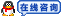 在线咨询